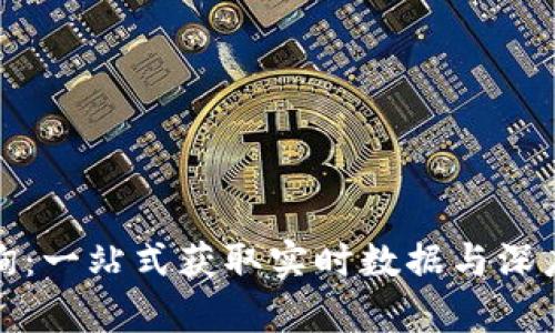 数字加密货币查询：一站式获取实时数据与深度分析的终极指南