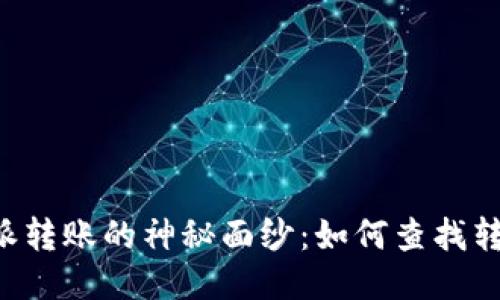 揭开B特派转账的神秘面纱：如何查找转账人信息