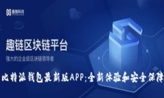 比特派钱包最新版APP：全新体验和安全保障