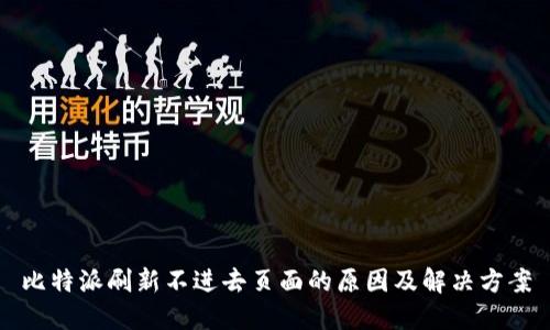 比特派刷新不进去页面的原因及解决方案