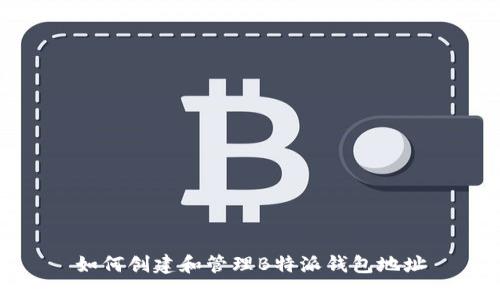 如何创建和管理B特派钱包地址