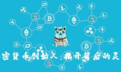 十大加密货币创始人：揭开背后的灵魂人物