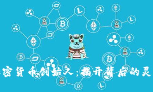 十大加密货币创始人：揭开背后的灵魂人物