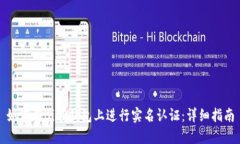 如何在BitP钱包上进行实名认证：详细指南