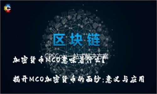 加密货币MCO意味着什么？

揭开MCO加密货币的面纱：意义与应用