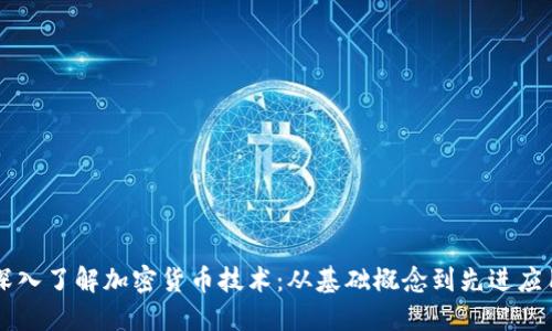 深入了解加密货币技术：从基础概念到先进应用