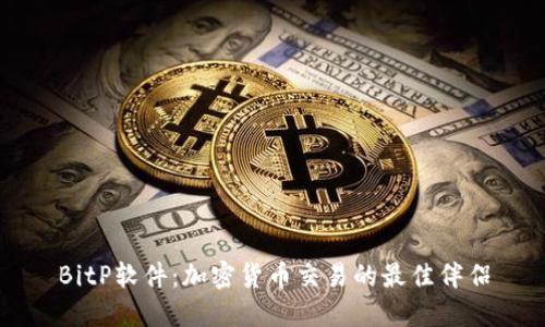 BitP软件：加密货币交易的最佳伴侣