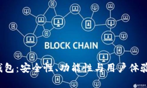  比特派钱包：安全性、功能性与用户体验全面解析