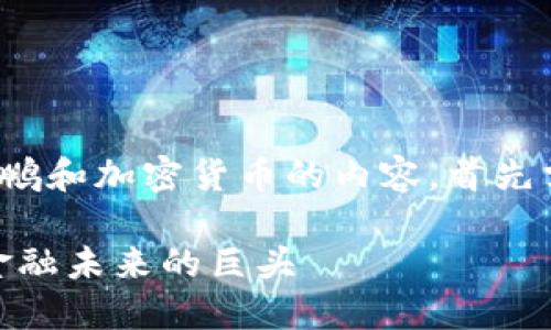 要生成一个详细介绍赵长鹏和加密货币的内容，首先需要确定一系列和关键词。

赵长鹏与加密货币：改变金融未来的巨头