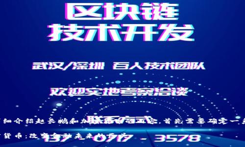 要生成一个详细介绍赵长鹏和加密货币的内容，首先需要确定一系列和关键词。

赵长鹏与加密货币：改变金融未来的巨头