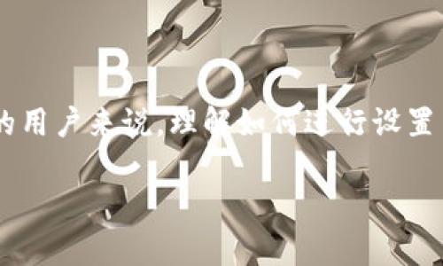 特派（B-Tie）作为一种网络连接和管理工具，对于需要通过跨链接实现特定网络设置的用户来说，理解如何进行设置至关重要。本文将详细介绍如何在B特派中进行跨链接网络设置，包括常见问题的解答。

如何在B特派中进行跨链接网络设置