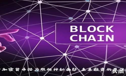 揭开加密货币潜力股的神秘面纱：未来投资的最佳选择