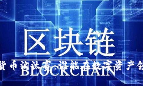 2023年加密货币淘汰赛：谁能在数字资产领域脱颖而出？