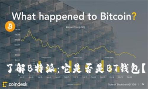 了解B特派：它是否是BT钱包？