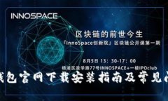 Bitpie钱包官网下载安装指南及常见问题解答