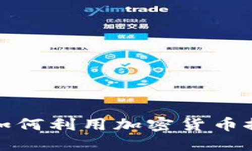 俄罗斯银行如何利用加密货币推动金融创新