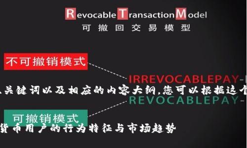 提示：为您提供一个、关键词以及相应的内容大纲，您可以根据这个结构进行详细编写。


深入分析：香港加密货币用户的行为特征与市场趋势