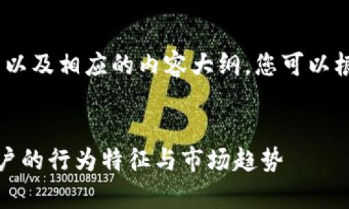 提示：为您提供一个、关键词以及相应的内容大纲，您可以根据这个结构进行详细编写。


深入分析：香港加密货币用户的行为特征与市场趋势