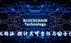 比特派：探讨其可靠性与安全性