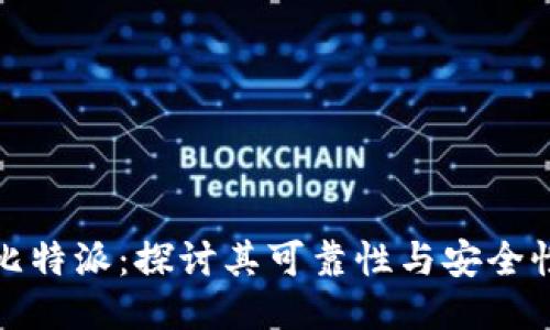 比特派：探讨其可靠性与安全性