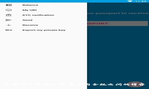 加密货币协议之战：技术与合规之间的博弈