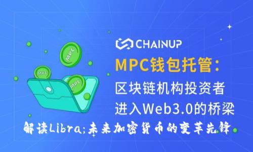 解读Libra：未来加密货币的变革先锋
