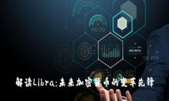 解读Libra：未来加密货币的变革先锋