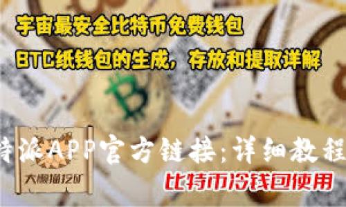 如何顺利安装b特派APP官方链接：详细教程与常见问题解答