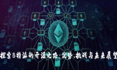 探索B特派的开源之路：优势、挑战与未来展望