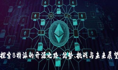 探索B特派的开源之路：优势、挑战与未来展望