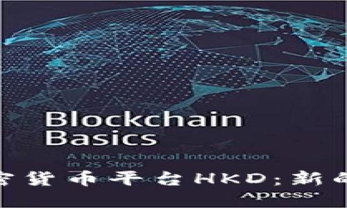 : 香港加密货币平台HKD：新的金融先锋