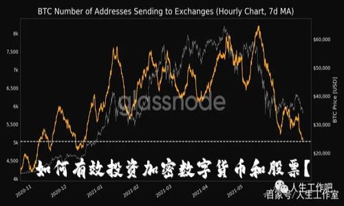 如何有效投资加密数字货币和股票？