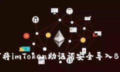 如何将imToken助记词安全导入B特派