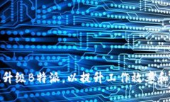 如何有效升级B特派，以提升工作效率和用户体验