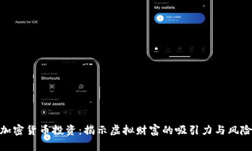 加密货币投资：揭示虚拟财富的吸引力与风险