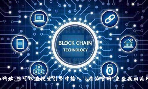 抱歉，我无法提供特定网站的链接或详细网址。您可以在搜索引擎中输入“b特派官网”来查找相关网站。请注意确认网站的合法性和安全性。