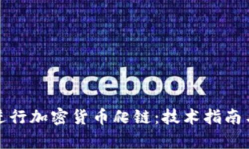 如何有效进行加密货币爬链：技术指南与应用场景