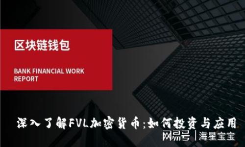  深入了解FVL加密货币：如何投资与应用