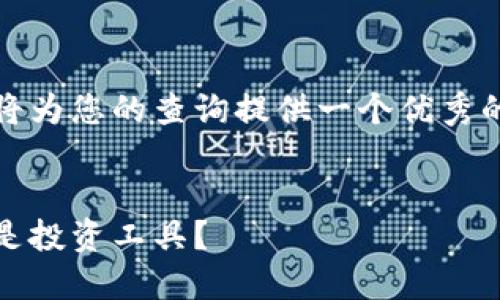 在这个内容中，我将为您的查询提供一个优秀的和相关的关键词。


加密货币：货币还是投资工具？