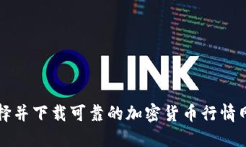 如何选择并下载可靠的加密货币行情网站应用