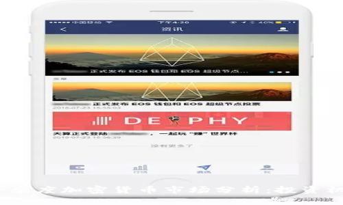 2023年一季度加密货币市场分析：投资机会与挑战