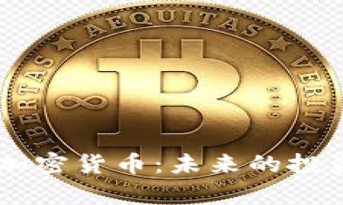 : 深入了解SLKC加密货币：未来的投资机会与潜力解析