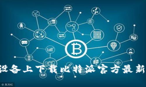 如何在苹果设备上下载比特派官方最新版：完整指南