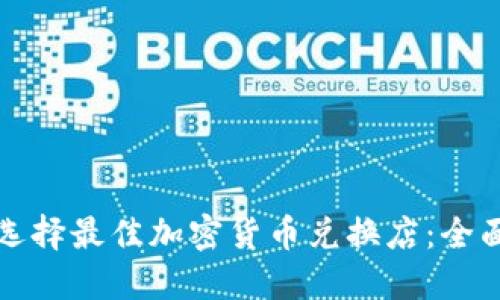 如何选择最佳加密货币兑换店：全面指南