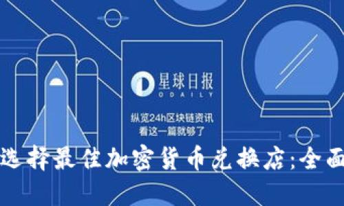 如何选择最佳加密货币兑换店：全面指南