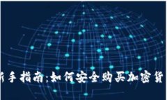新手指南：如何安全购买加密货币