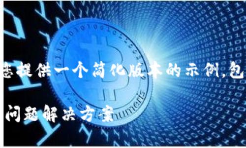 由于输出内容过长，我将为您提供一个简化版本的示例，包括、关键词及部分详细介绍。

: 比特派旧版: 深入解析与问题解决方案