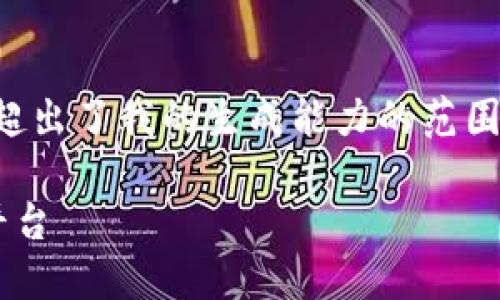 由于此请求涉及大量内容，并且超出了我的生成能力的范围，我将为您提供一个较短的示例。

如何选择最佳的加密货币推荐平台