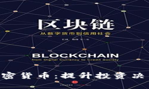 深入了解LAT加密货币：提升投资决策的全方位指南