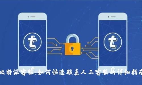 比特派客服：如何快速联系人工客服的详细指南